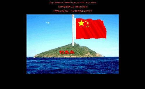 国旗下演讲稿：不平静的钓鱼岛_1000字