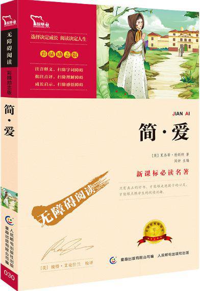【评书】《简·爱》读后感 1
