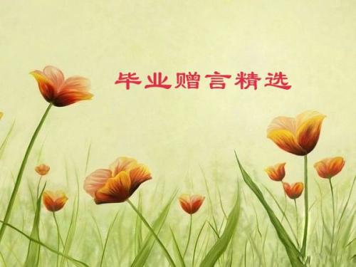 大学同窗的毕业赠言