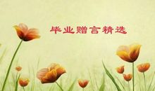 大学同窗的毕业赠言