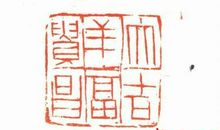 篆刻人生-传承传统文化作文500字