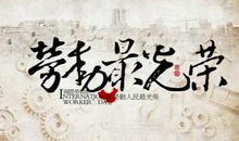 劳动节-优秀记叙文800字