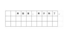 在格子纸中写小作文，标点符号的书写规范