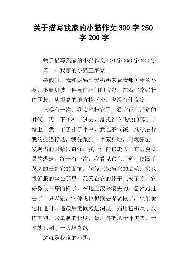 我家的小猫 关于小猫的作文300字