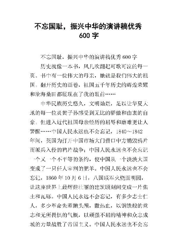 不忘国耻振新中华演讲稿_800字