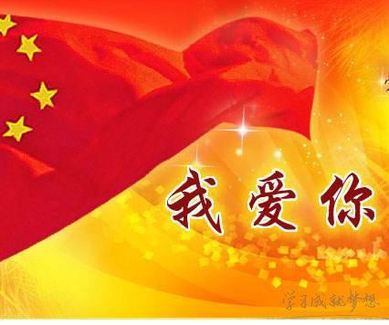 关于我爱我的祖国演讲稿：祖国，我为您骄傲_550字