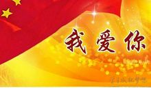 关于我爱我的祖国演讲稿：祖国，我为您骄傲_550字