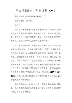 不忘国耻振兴中华演讲稿_1500字