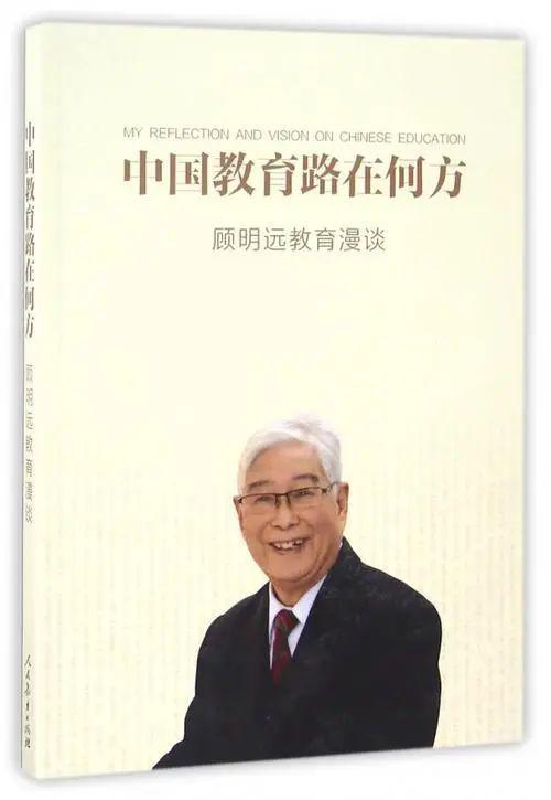 停课不停研 好书荐您读 |《中国教育路在何方》读后感 ——顾明远教育漫谈