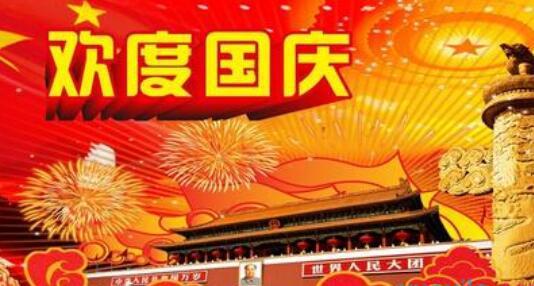 国庆趣事_600字