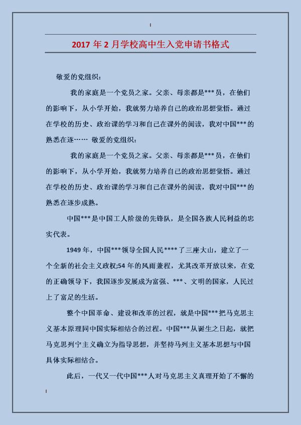 中学生入党申请书