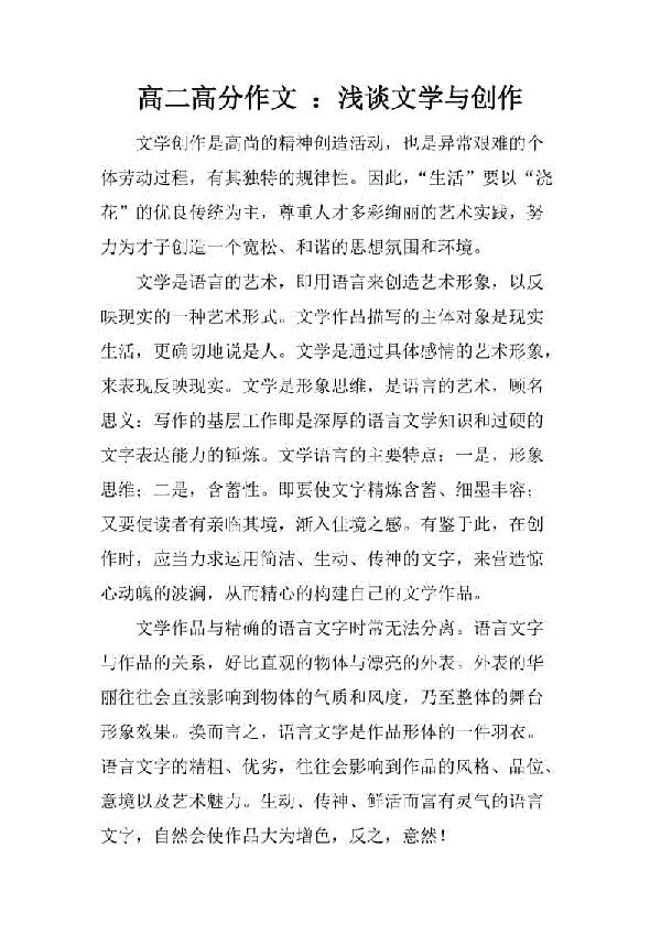 高二议论文 :浅谈文学与创作