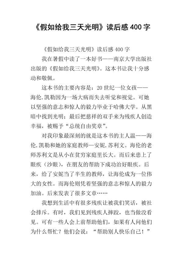 《假如给我三天光明》读后感-优秀读后感400字