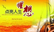 理想点亮人生演讲稿：揣好理想 展翅翱翔_1200字