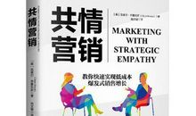 《共情营销》读后感