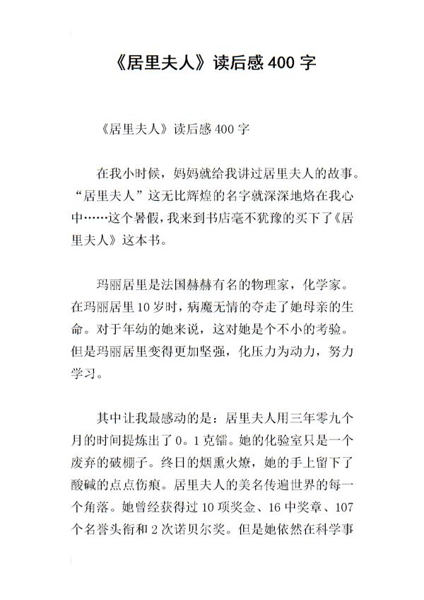 《居里夫人》读后感-小学读后感400字