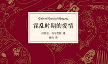 《霍乱时期的爱情》读后感-高中读后感1500字