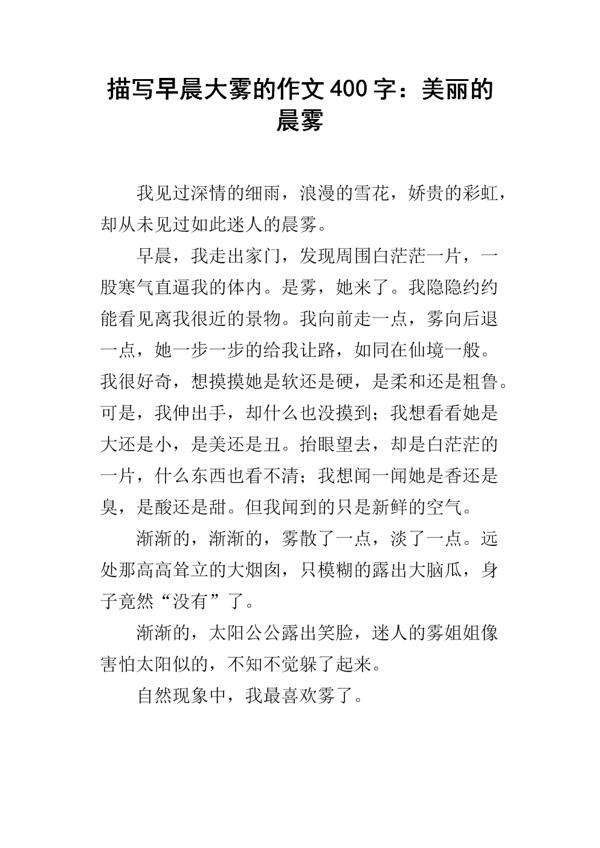 描写晨雾的作文250字