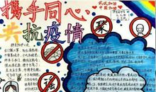 2020年携手同心共抗疫情的手抄报
