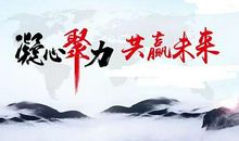 【高考作文备考】高考压轴最新预测作文题：开放·合作·共赢