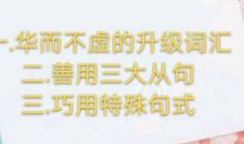 玩转高考英语作文