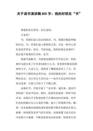 关于读书的演讲稿：此生与书常伴 _900字