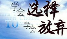 人生需要舍弃 学会舍弃500字作文