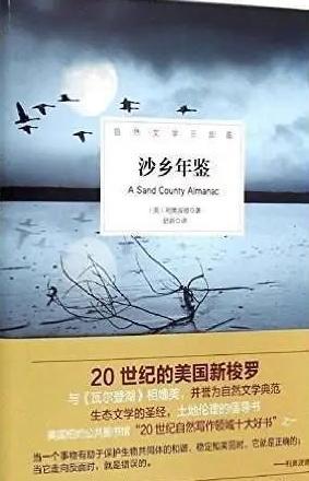 土地伦理学开山之作——《沙乡年鉴》读后感