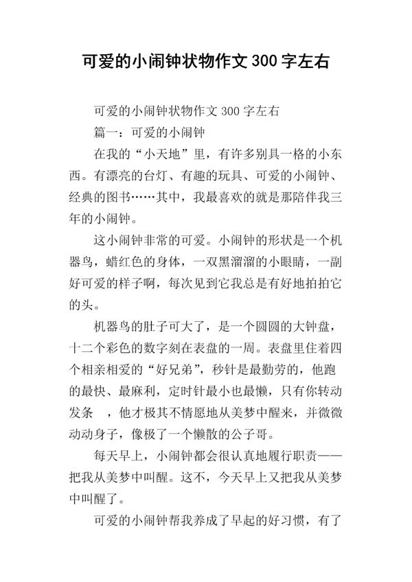 我的小闹钟-优秀状物作文400字