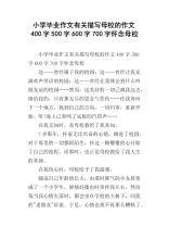 睹卷思校 小学生思念母校的作文600字