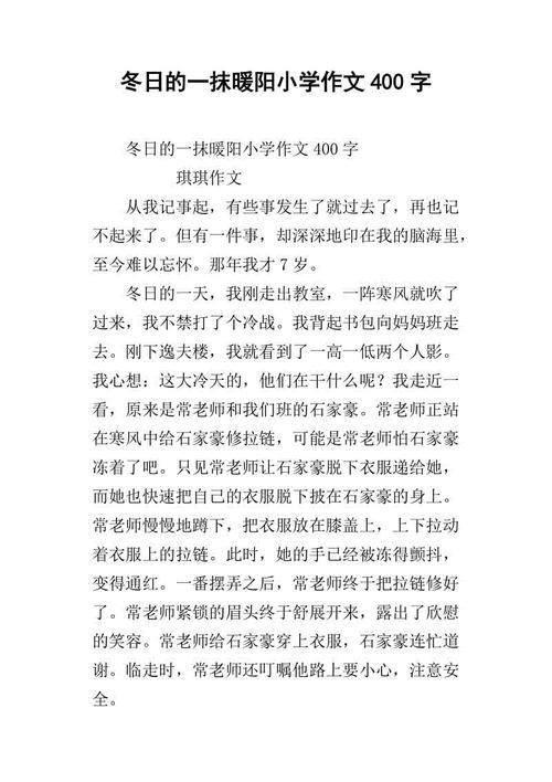 冬日暖阳 小学记叙文400字