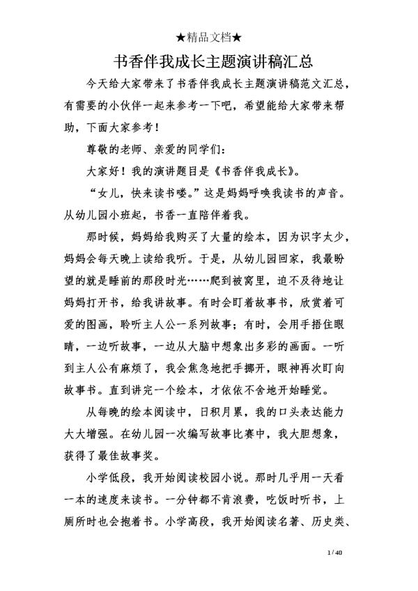 关于读书的演讲稿：书香伴我同行_900字