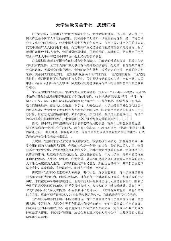 大学生党员关于七一思想汇报