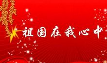 祖国在我心中演讲稿（三）_700字