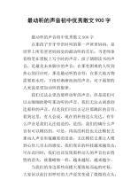 变化 初三优秀散文900字