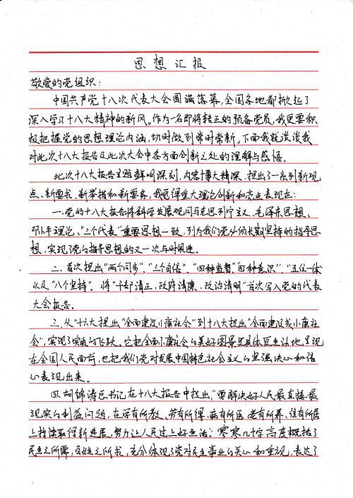 大学生预备党员预备期思想汇报