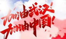 贴窗花祈福 关于疫情的作文500字