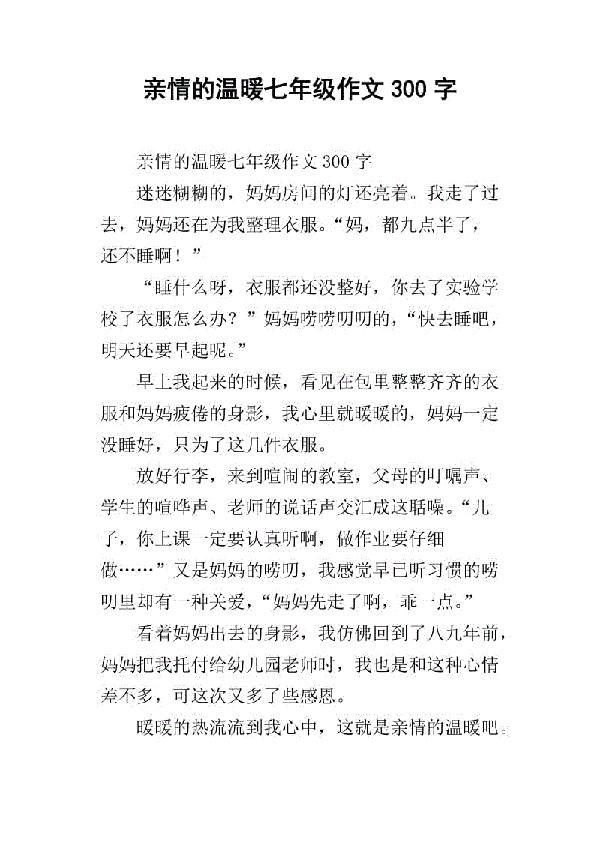 爱的絮语 初中生亲情作文300字