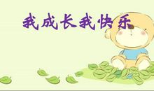 我在成长 成长感悟作文500字