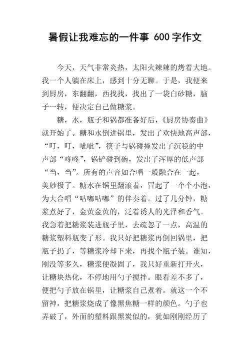 一件难忘的事 成长往事作文600字