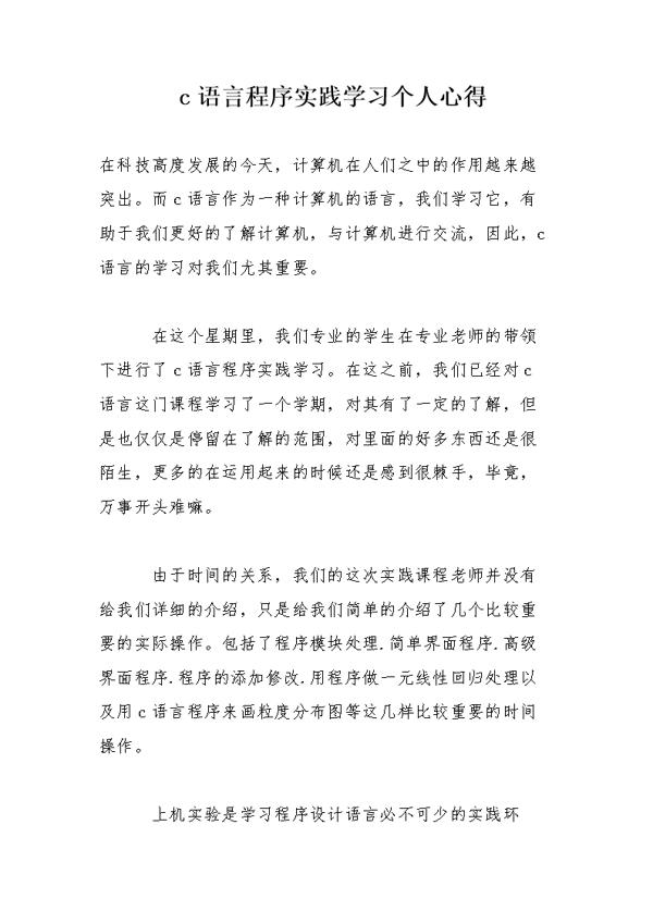 C语言实践心得体会