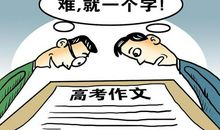 高考优秀作文你觉得不好，那是你自己出了问题