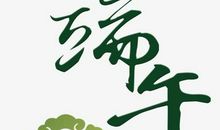 五年级作文：端午节