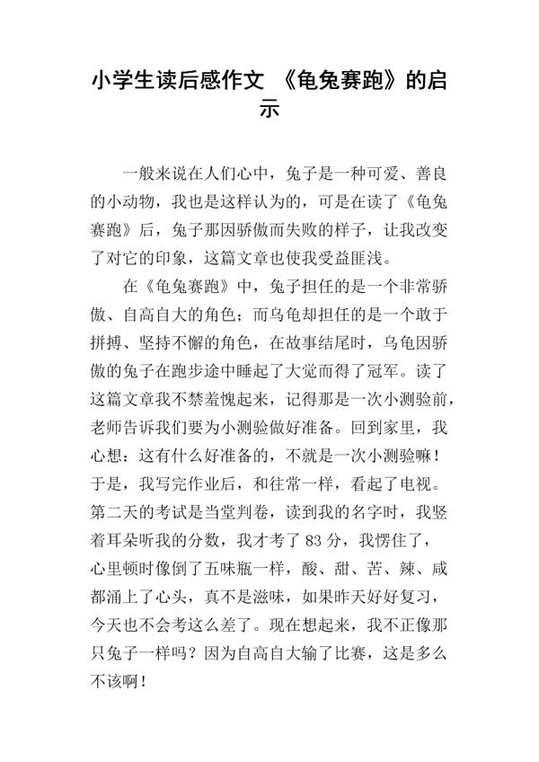 《龟兔赛跑》读后感300字
