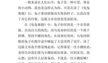 《龟兔赛跑》读后感300字