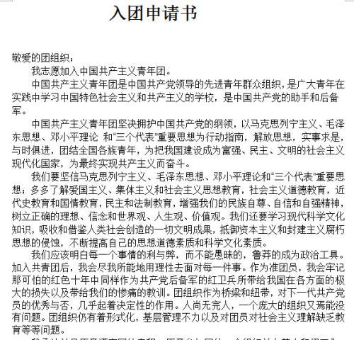 入团申请书范文_350字