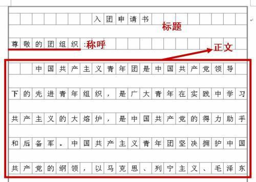 入团申请书的写法格式