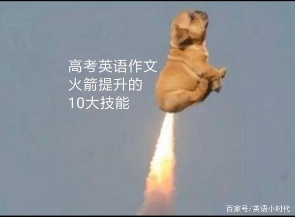 2020年高考英语作文的10个高分技能(转发收藏) 1