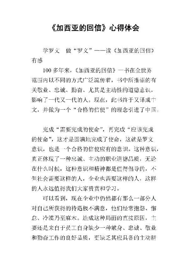 《加西亚的回信》心得体会