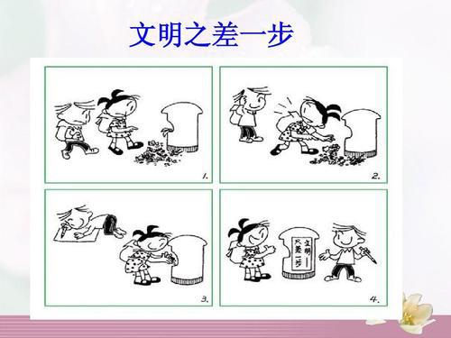 文明-文明只差一步作文300字